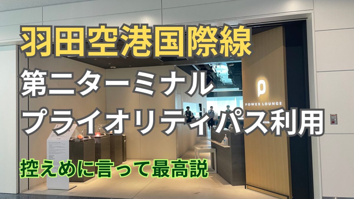 レビュー 羽田空港T2国際線のプライオリティパスで入れるラウンジは？スターアライアンス・ANA便搭乗時にPower LoungePremiumを利用した体験談紹介 -