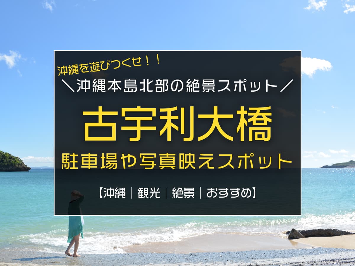 古宇利島観光の所要時間は？おすすめカフェやビーチなどについて解説沖縄トラベル
