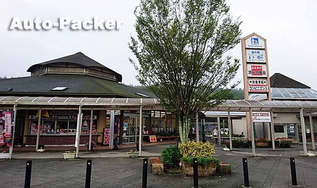 道の駅 いが アクセス・営業時間・料金情報