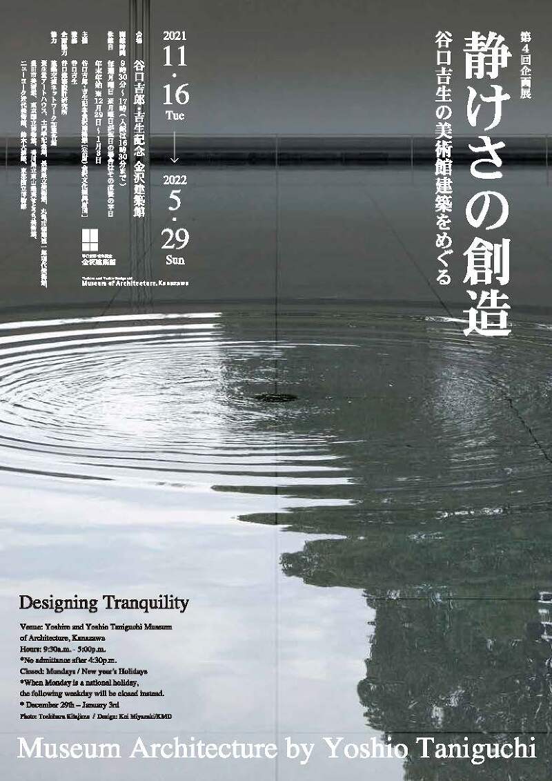 谷口吉郎・吉生記念 金沢建築館 - 株式会社YAMAGIWA
