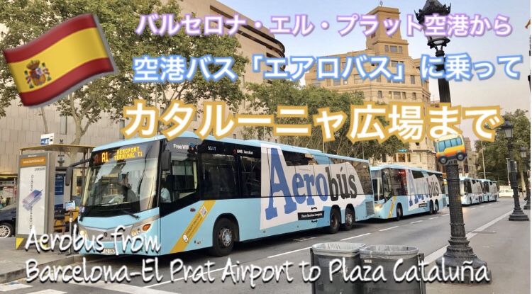 スペイン・バルセロナ空港。El Prat de