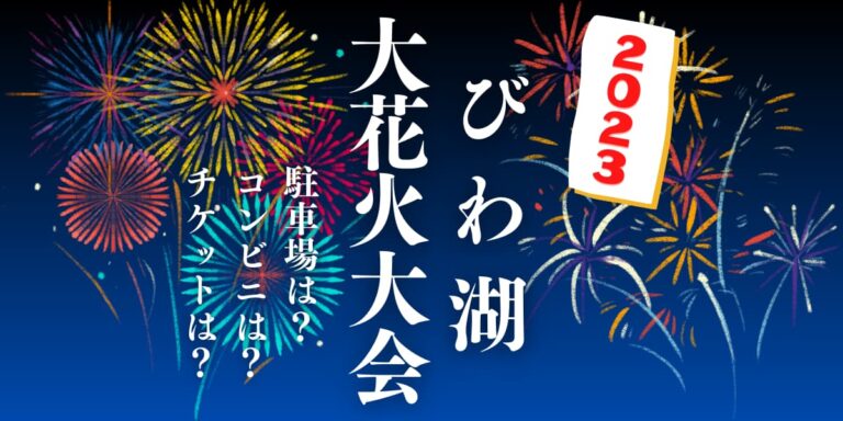 びわ湖大花火大会 過去開催時の様子- びわ湖大津経済新聞