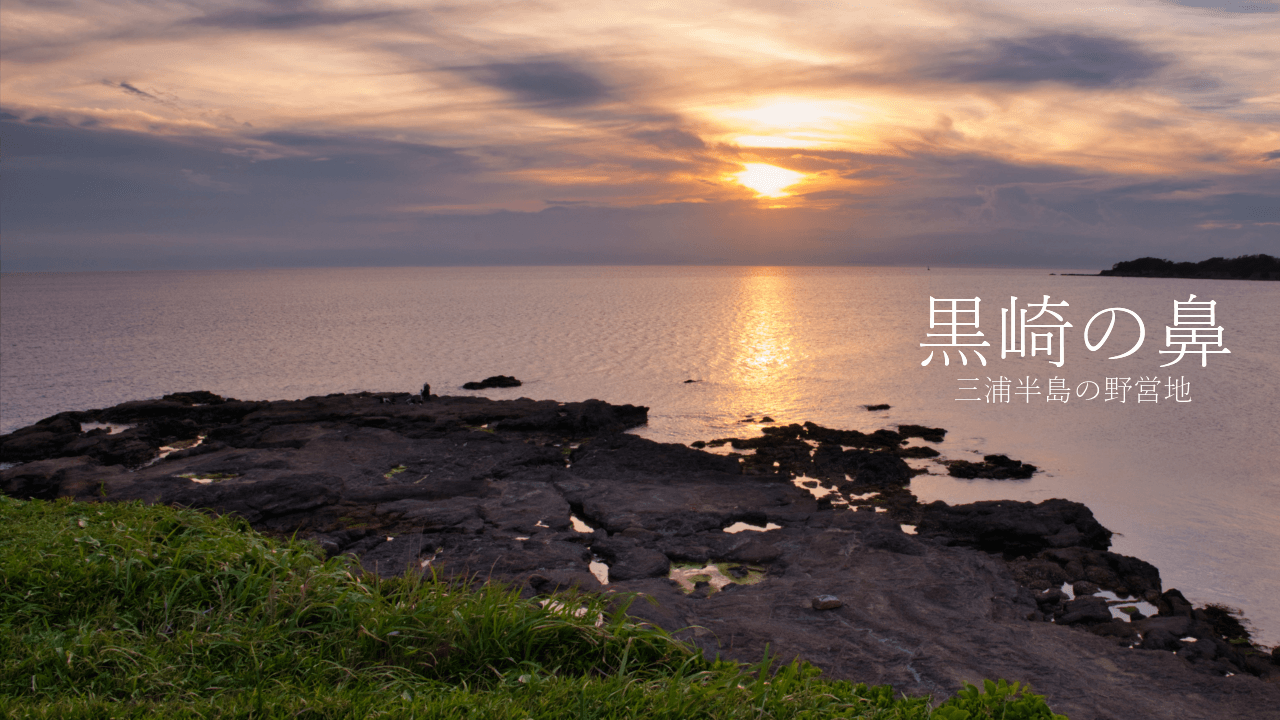 和田長浜海岸で無料キャンプin三浦半島 東京都内から車で1時間フラミン子Blog