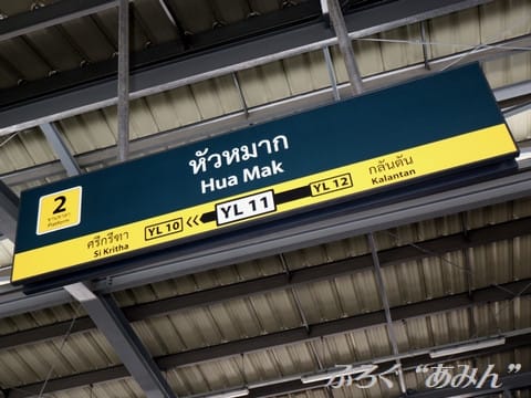 フアマーク駅 - Wikipedia