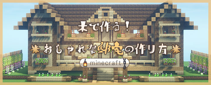 マイクラ 木で作る！おしゃれで大きな家の作り方を紹介 邸宅の作り方マイクラモール