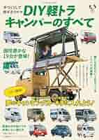軽トラのキャンパーシェルとは？失敗しないDIYの方法についてランプス