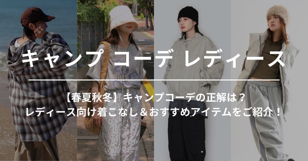 キャンプに適した服装は!?注意すべきポイントやおすすめのコーデ、ファッションアイテムを紹介！Sotopia