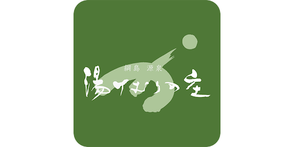 綱島源泉 湯けむりの庄神奈川県横浜市港北区詳細 周辺情報