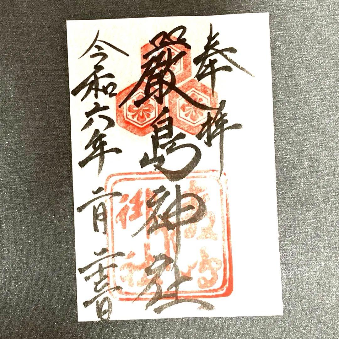 広島厳島神社御朱印帳春限定御朱印3体あり