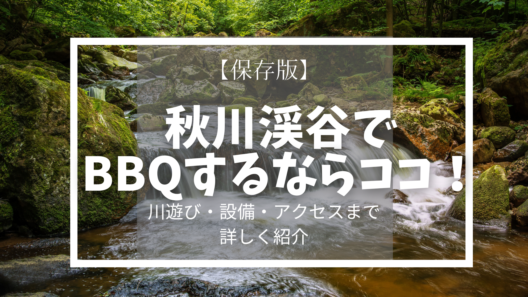 秋川渓谷 NATURE GARDEN 予約・アクセス・割引クーポン -
