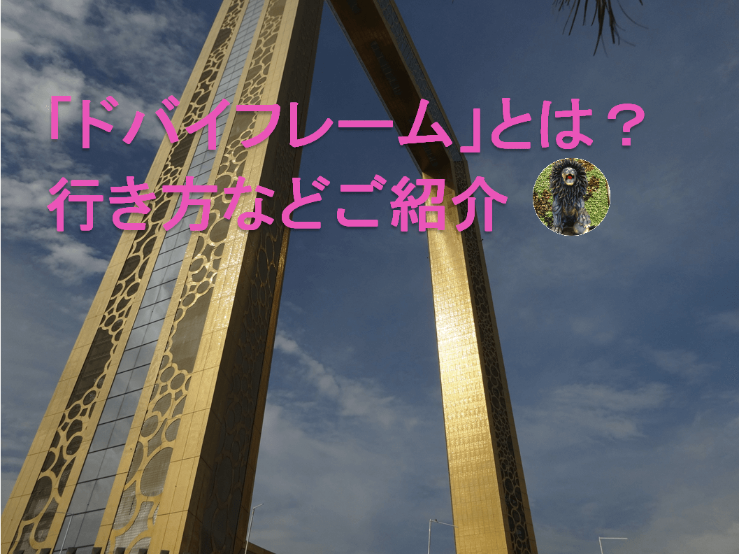 ギネスにも認定されたドバイの新名所ドバイフレーム！ - リーマントラベラー 〜働きながら世界一周