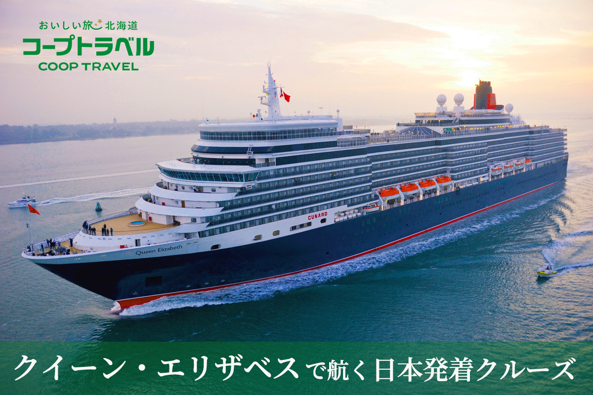 外国船 クイーン・エリザベス 2024年・2025年日本発着クルーズ 好評受付中！インフォメーションクルーズのゆたか倶楽部