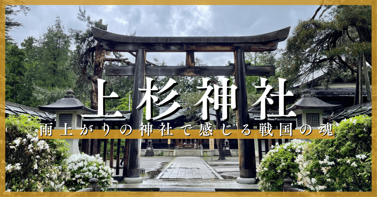 上杉神社 １泊２日 村上・庄内・置賜一人旅