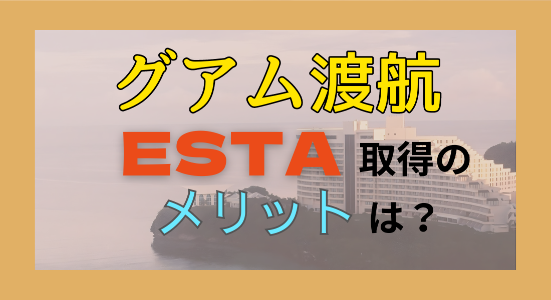 2025年最新 グアムの入国情報！審査は厳しい？渡航に必要な書類やビザの手続きを解説NEWT ニュート