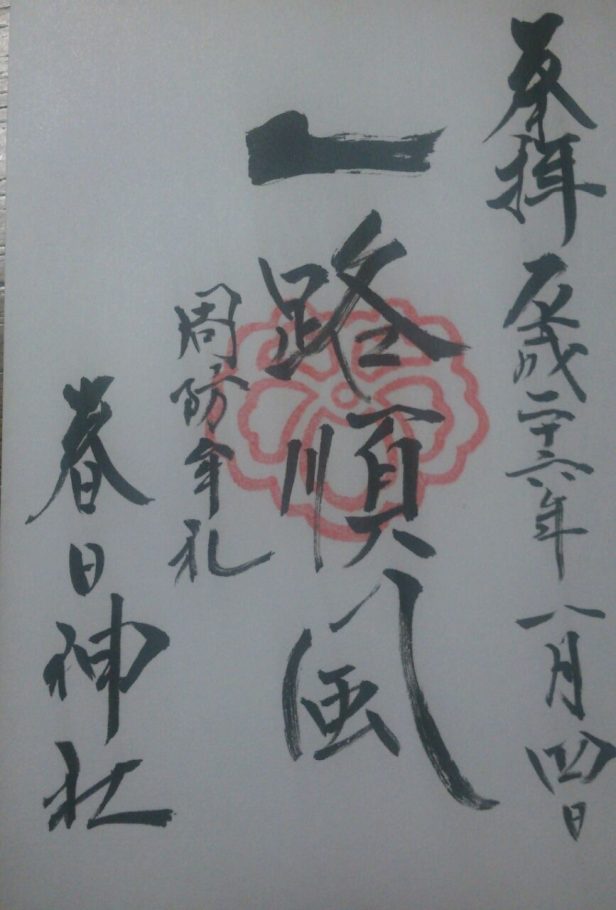 周防国分寺の御朱印全国的にも珍しい！創建当初と同じ場所にある国分寺 山口県防府市御朱印のじかん週末ドロボ