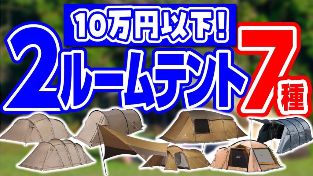 2025年 大型テントおすすめ32選新作から定番まで人気モデルを紹介テントBE-PAL キャンプ、アウトドア、自然派生活の情報源ビーパル