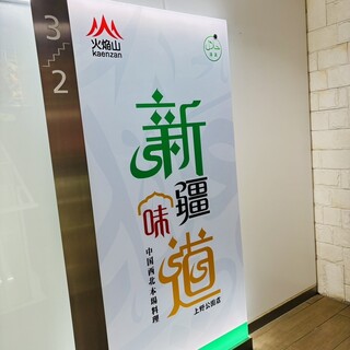 火焔山 新疆・味道 上野店の予約東京都台東区中華AutoReserve