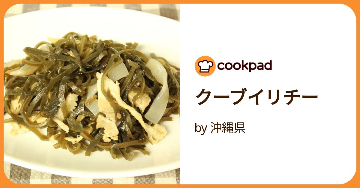 沖縄の郷土料理 クーブイリチ