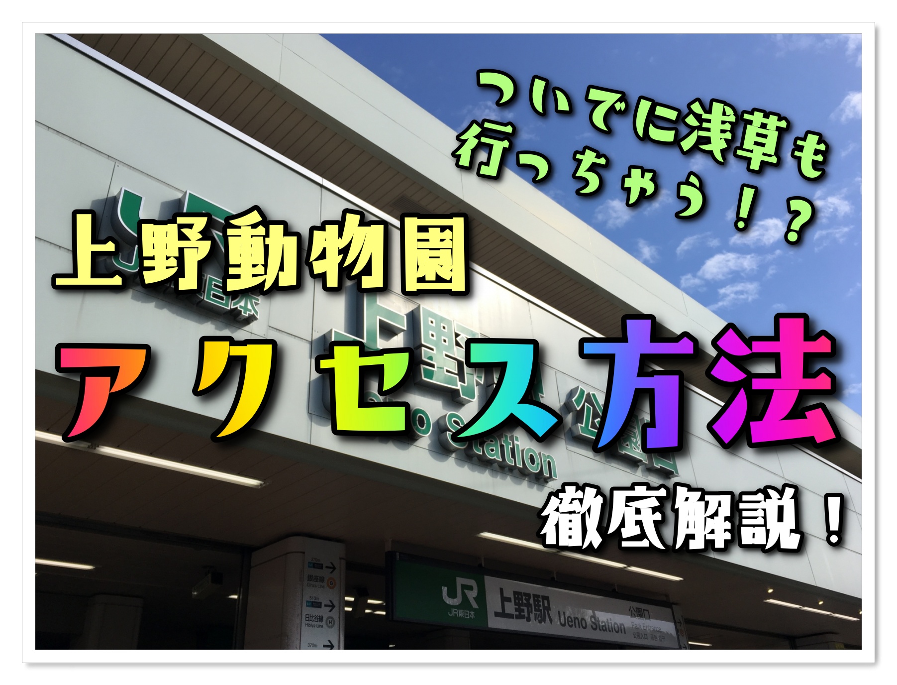 上野駅から上野動物園まで徒歩何分何秒？出口は？行き方は