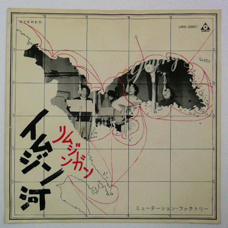 ミューテーション・ファクトリーイムジン河