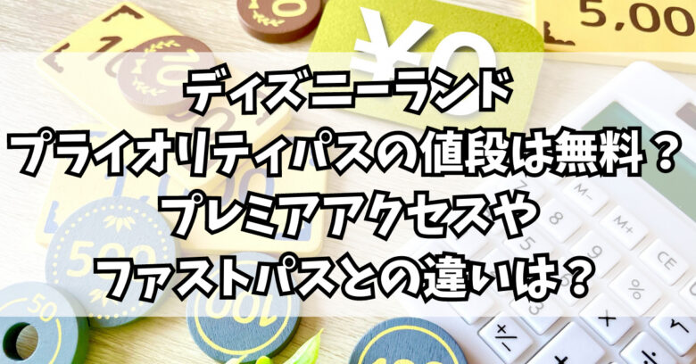 プレミアアクセスとプライオリティーパス・スタンバイパスの違いを徹底解説！使い方の注意点も！すまブロ