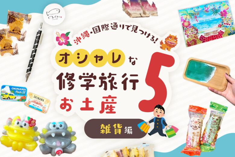 国際通りに売っているシーサーや星の砂付きのお菓子の詰め合わせおすすめ3選！レモネードなきもち国際通り通信
