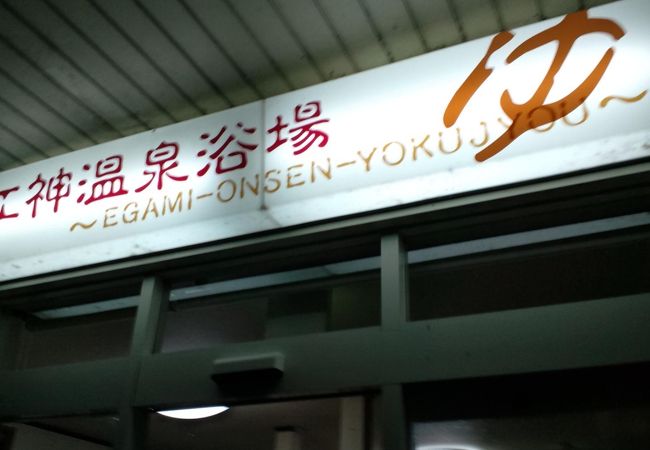 湯沢温泉 江神共同浴場 -