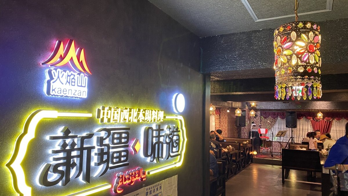 火焔山 新疆・味道 上野店の予約東京都台東区中華AutoReserve