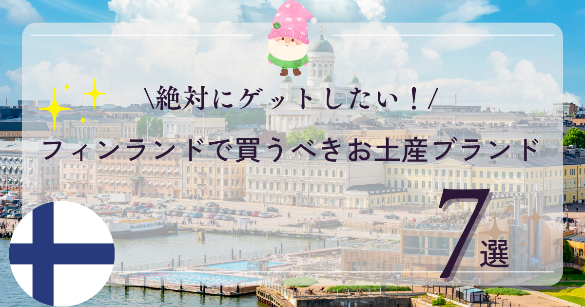 フィンランド おすすめのおみやげを紹介するよ