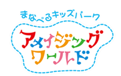 愛知と神奈川にある『ハピピランド』と『アメイジングワールド』を紹介！屋内型キッズパークで遊ぼうaumo アウモ