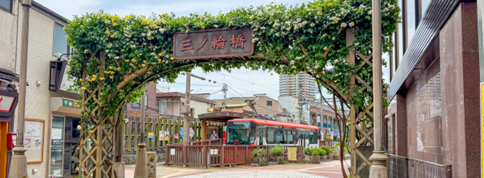 都電沿いにあらかわさんぽ －三ノ輪橋から町屋駅前まで－ －