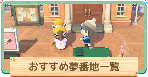 あつ森 人気の夢番地一覧話題の有名人の島を紹介！ あつまれどうぶつの森- ゲームウィズ