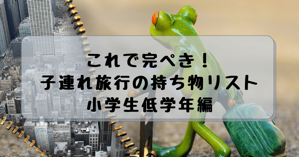 学童リュックのおすすめサイズ！長期休みの持ち物からみる選び方