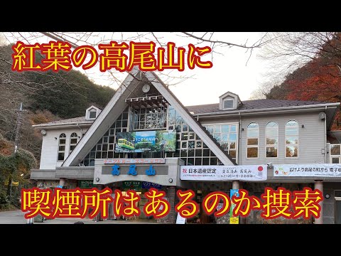 高尾山付近の喫煙所はこの4つ！初日の出情報も紹介していますさがすもーく