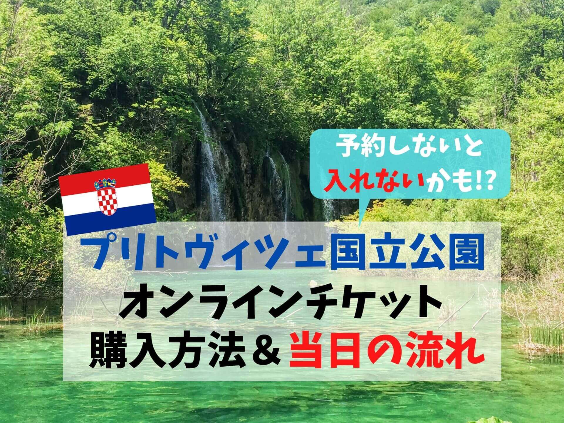 プリトヴィッツェ湖群国立公園チケット2024 - 列をスキップする