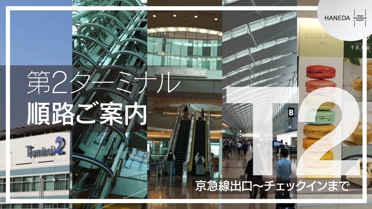 羽田空港ターミナル間 第1・第2・第3 のアクセス方法は？ 無料連絡バスの乗り場・連絡通路を紹介高速バス・夜行バス・バスツアーの旅行・観光メディアバスとりっぷ