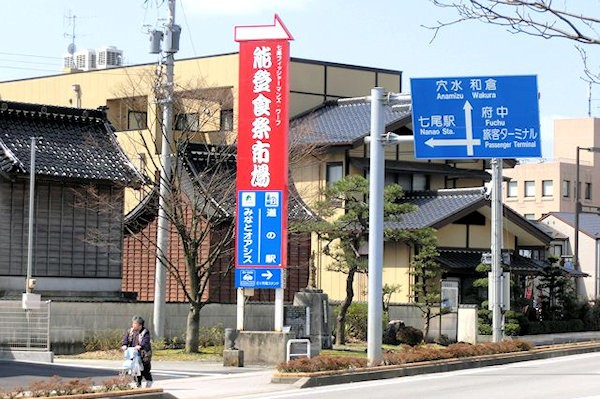 道の駅 能登食祭市場七尾・中能登公式観光サイト