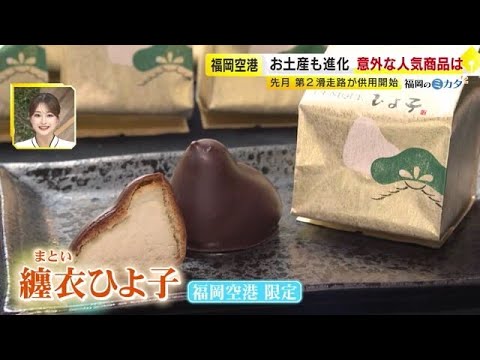 福岡空港✈Fukuoka Airport 公式✈✈喜ばれること間違いなし✨ GWにぴったりのお土産特集✨ ＼本日は、GW帰省の際におすすめのお土産を３選ご紹介します😊
