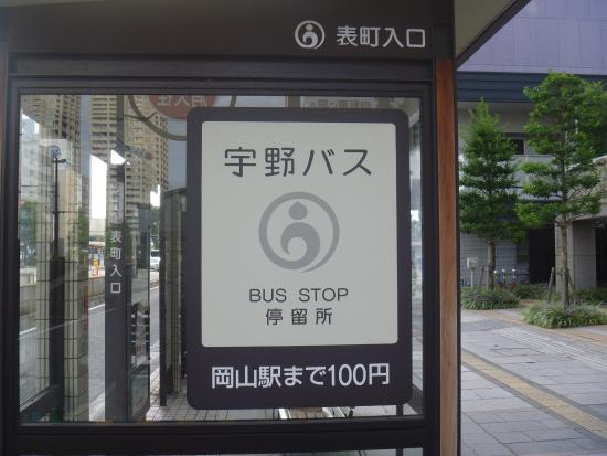 40代の発見 熱烈ファンと共存する「宇野バス」に岡山の未来を見た！マサキさんがやってみたブログ - 楽天ブログ
