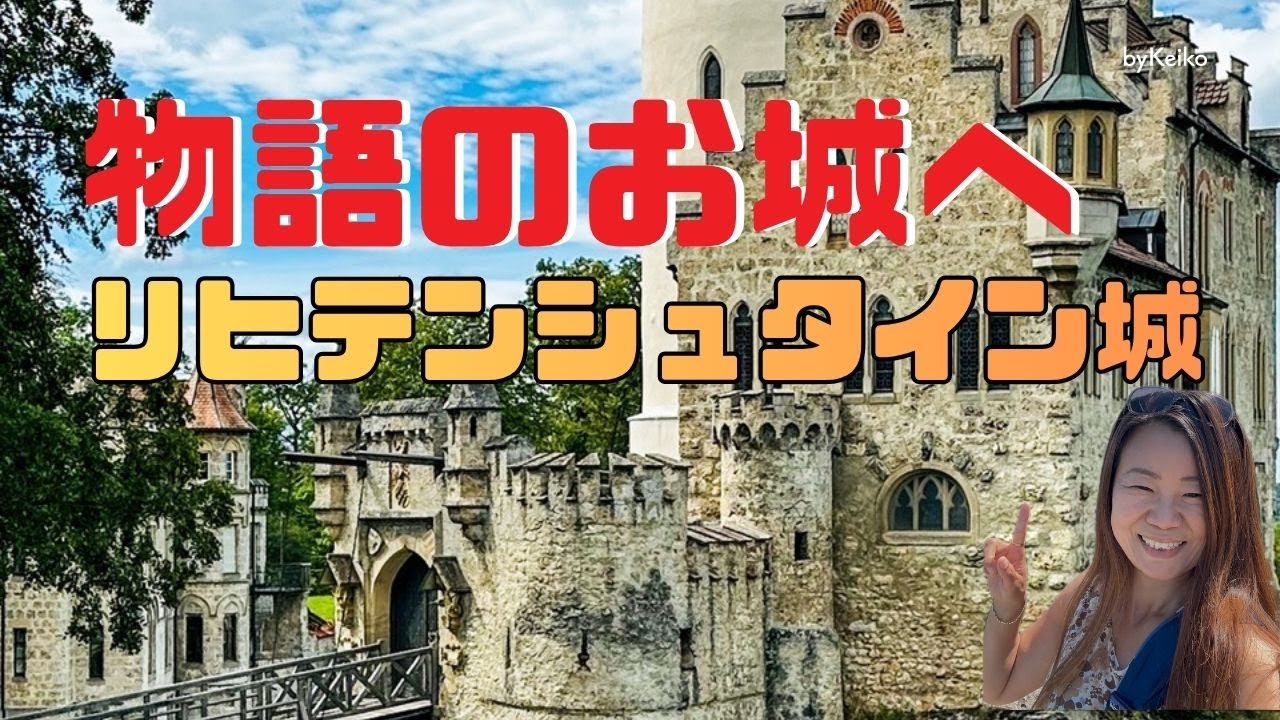 世界で6番目に面積が小さい国「リヒテンシュタイン公国」に行ってみよう！トリドリ