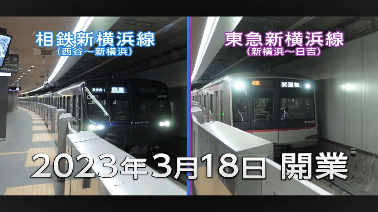 3月号 ３月18日開業 相鉄・東急新横浜線「新横浜駅」見学リポート 横浜市