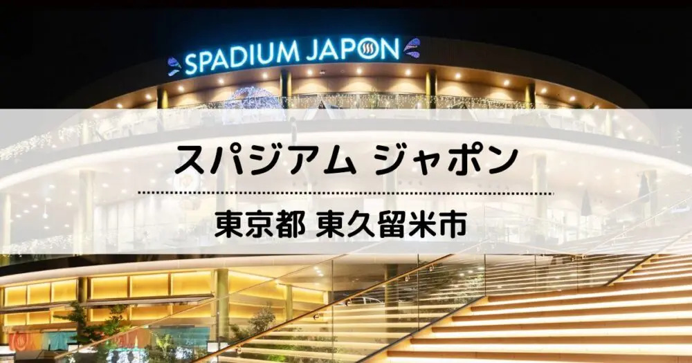 コスパ高！スパジアムジャポンに初潜入！＆おまけのにゃ～んず』東久留米・清瀬 東京 の旅行記・ブログ