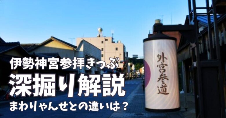 伊勢神宮参拝デジタルきっぷ利用 1泊2日１万円５千円の予算で伊勢神宮参拝