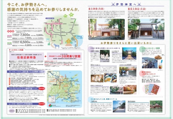 伊勢神宮参拝デジタルきっぷ」 関西発～ 名古屋着・名古屋発～関西着