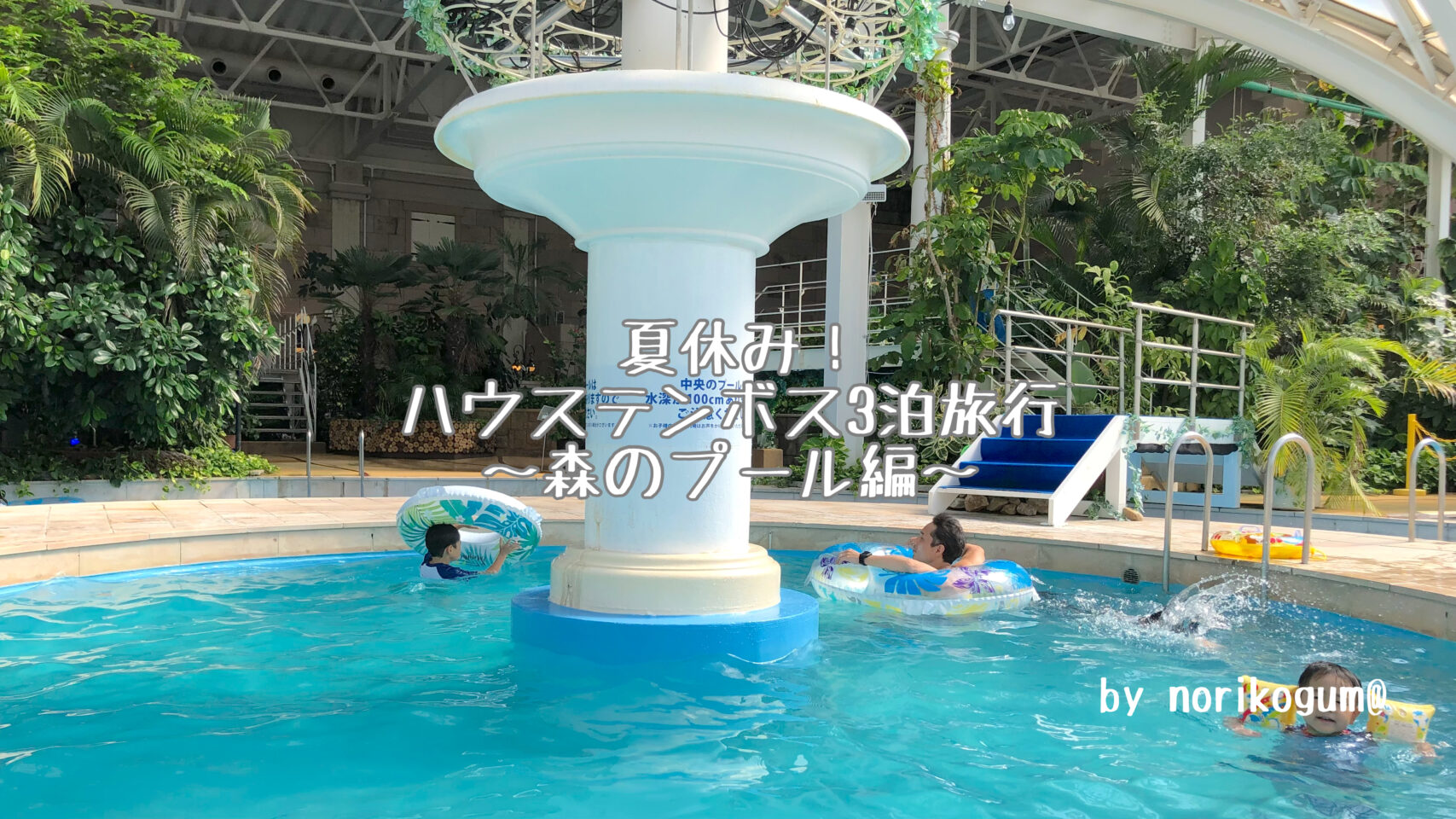 本日よりサマーフェスティバル が開催！ 昼はプール で遊んで夜はショーを見ながらビールで乾杯！ この夏はハウステンボスで南国リゾートを満喫しよう！ガーデンプールアートガーデンハーバータウン夏ハウステンボスhuistenboschはうすてんぼす佐世保