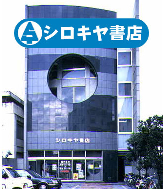 妙高市に本店置く総合衣料小売「シロキヤ」が事業停止 負債は約2億円 - 上越タウンジャーナル