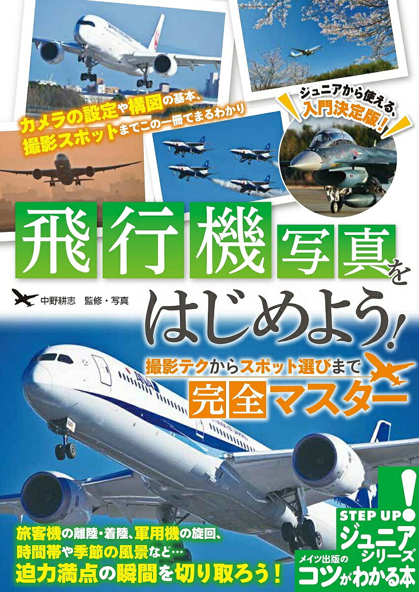 飛行機の撮り方③ 飛行機を優美に写す7つの撮影ポイントCAPA CAMERA WEB
