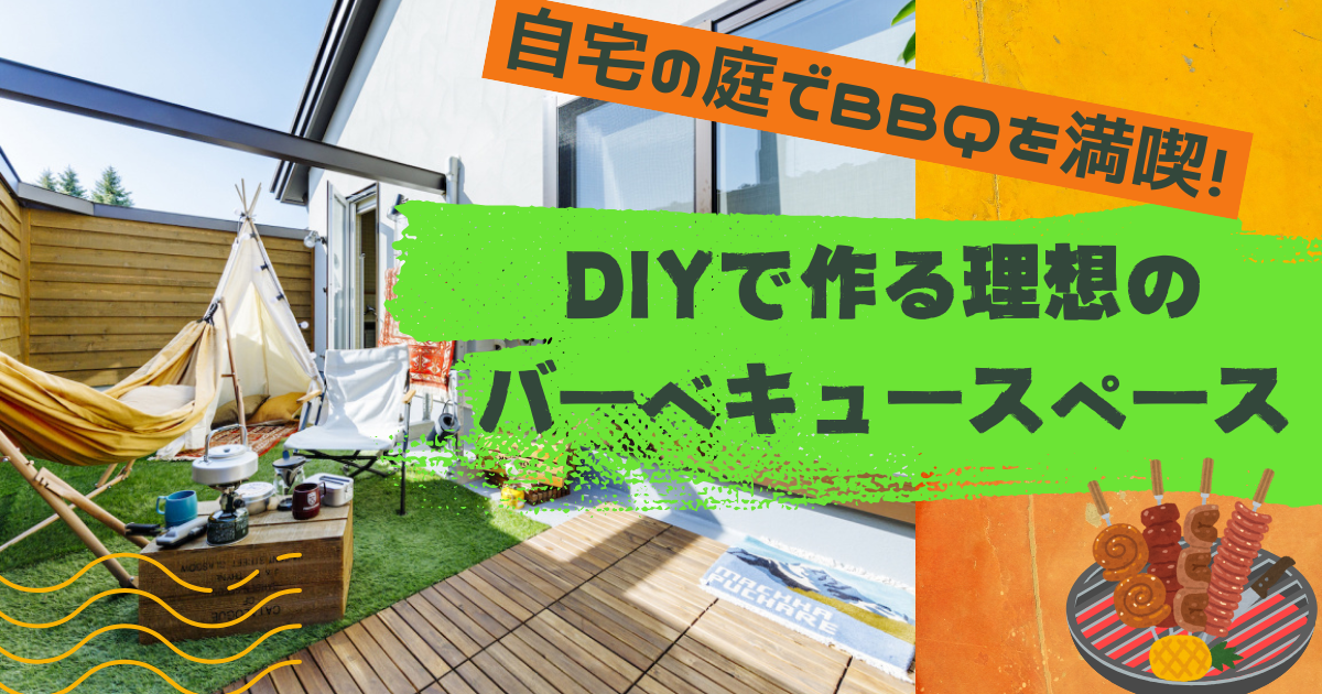 人工芝の上でバーベキューはできる？安全にBBQをする対策をご紹介