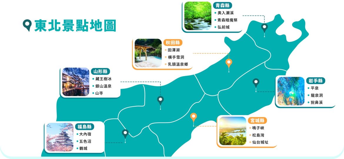 日本東北自由行 東北景點地圖與交通攻略，六天行程規劃及祭典資訊