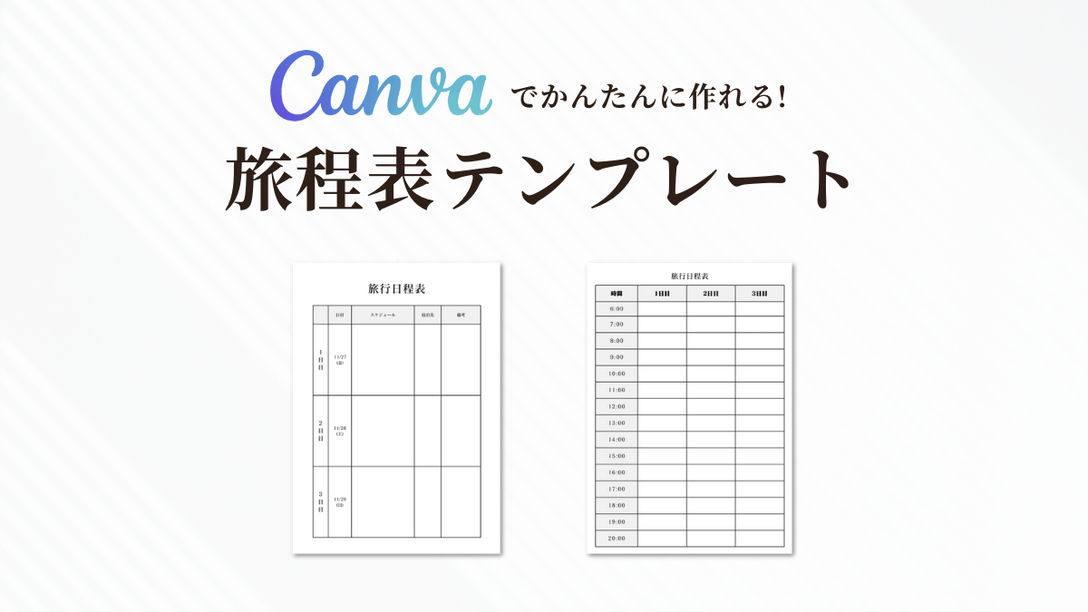 ２泊３日用の旅行日程表・無料ExcelテンプレートＡ４・印刷向き・リスト形式・サンプル付き - BIZ-NEXTテンプレート